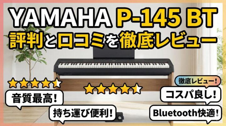 YAMAHA P-145 BTの評判と口コミを徹底レビュー