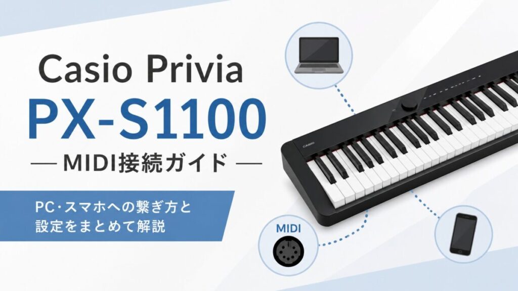 Casio Privia PX-S1100 MIDI接続ガイド