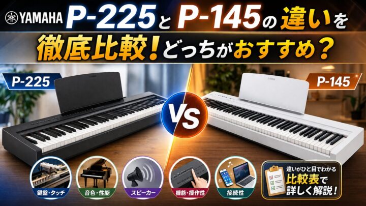 ヤマハP-225とP-145の違いを徹底比較！どっちがおすすめ？