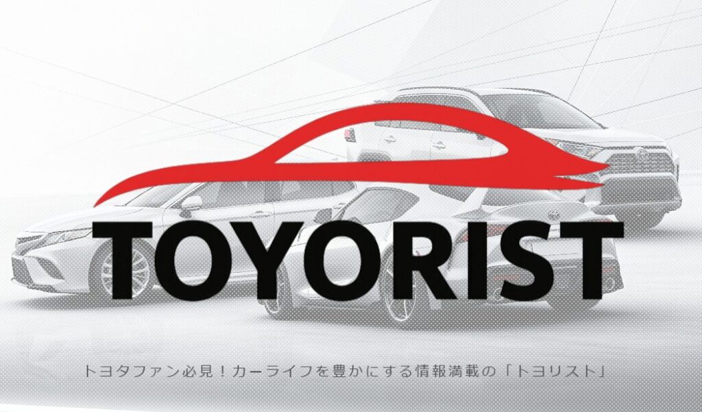トヨリスト