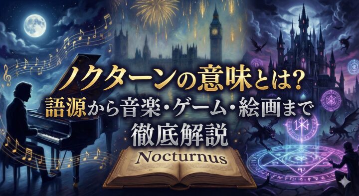 ノクターン意味