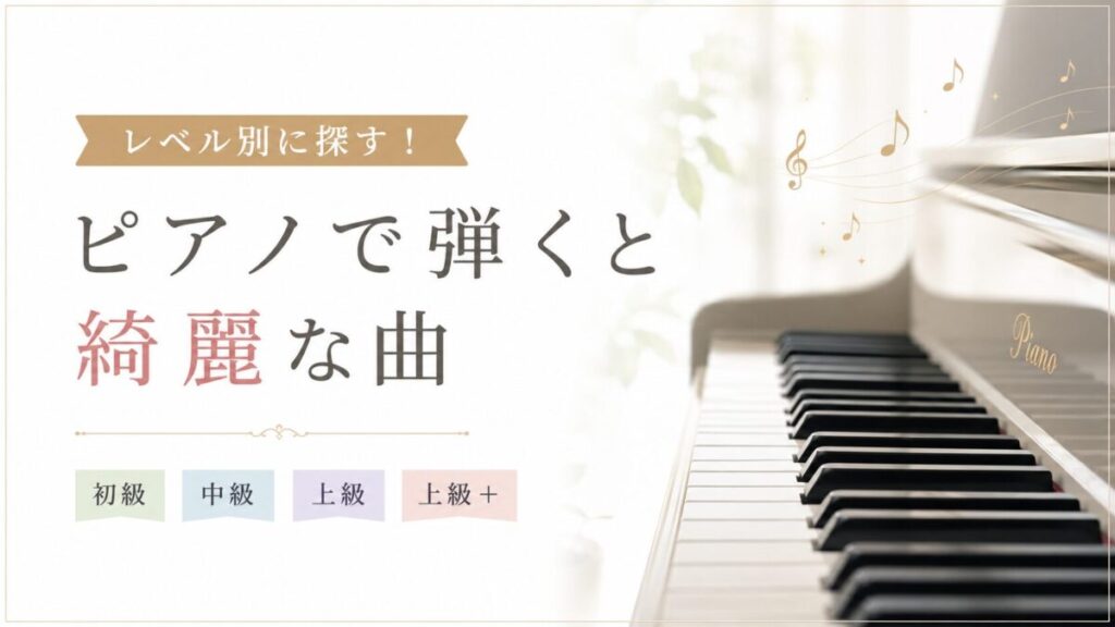 レベル別に探す!ピアノで弾くと綺麗な曲