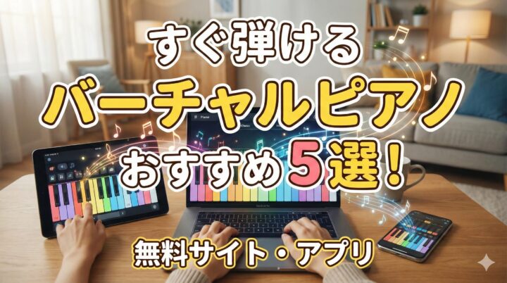 すぐ弾けるバーチャルピアノおすすめ5選！無料サイト・アプリ