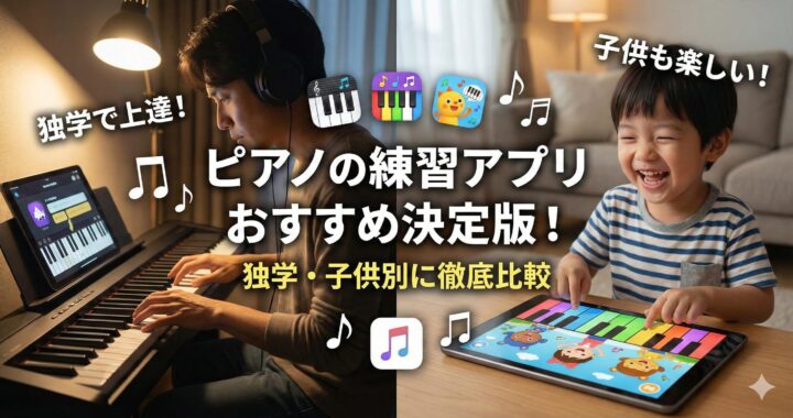 ピアノの練習アプリおすすめ決定版！独学・子供別に徹底比較