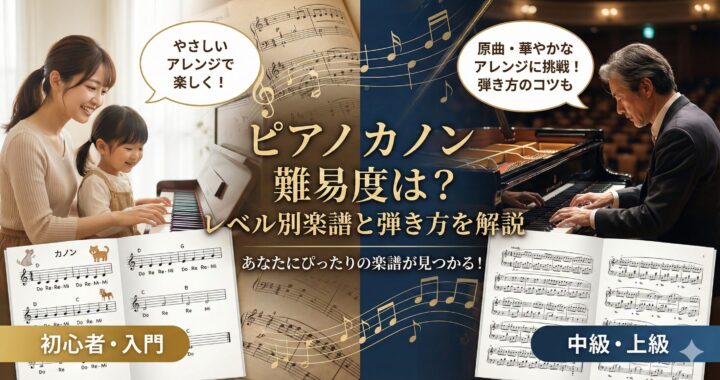 ピアノカノン難易度は？レベル別楽譜と弾き方を解説