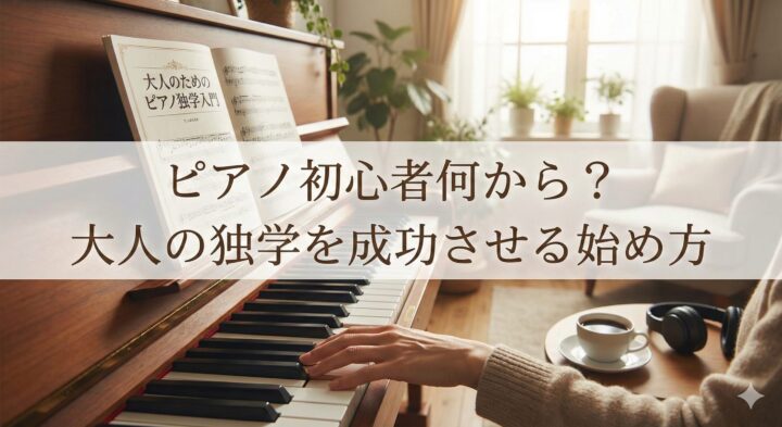 ピアノ初心者何から？大人の独学を成功させる始め方
