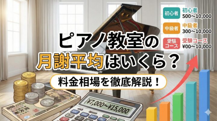 ピアノ教室の月謝平均はいくら？料金相場を徹底解説