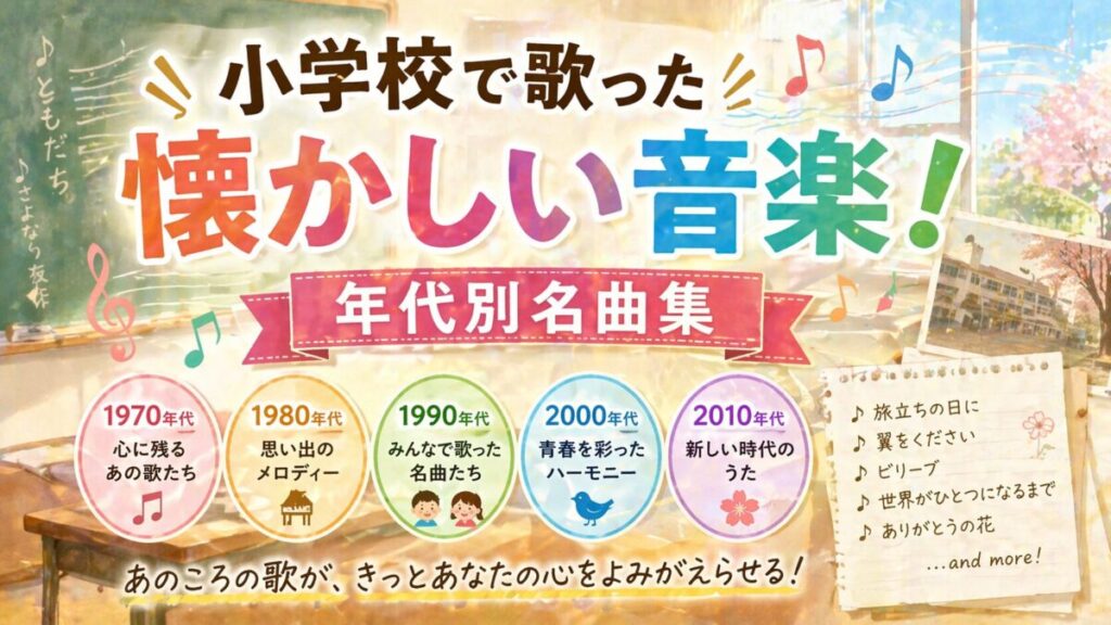 小学校で歌った懐かしい音楽！年代別名曲集