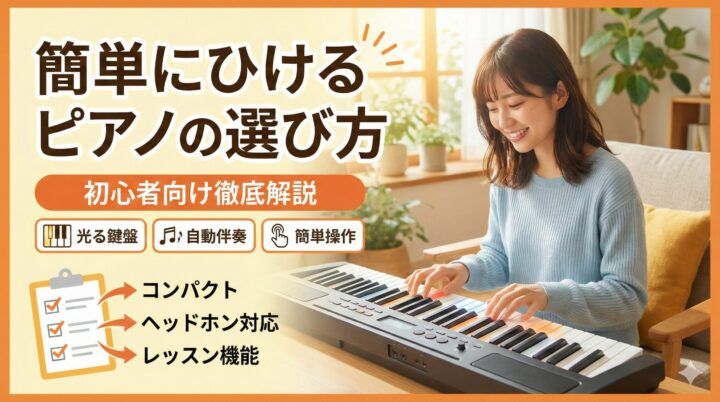 簡単にひけるピアノの選び方｜初心者向け徹底解説