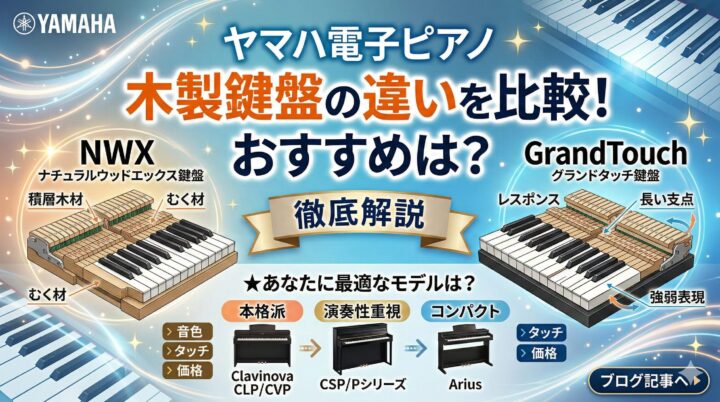 ヤマハ電子ピアノ木製鍵盤の違いを比較！おすすめは？