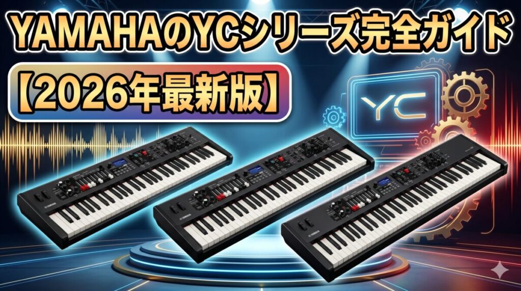 YAMAHAのYCシリーズ完全ガイド【2026年最新版】