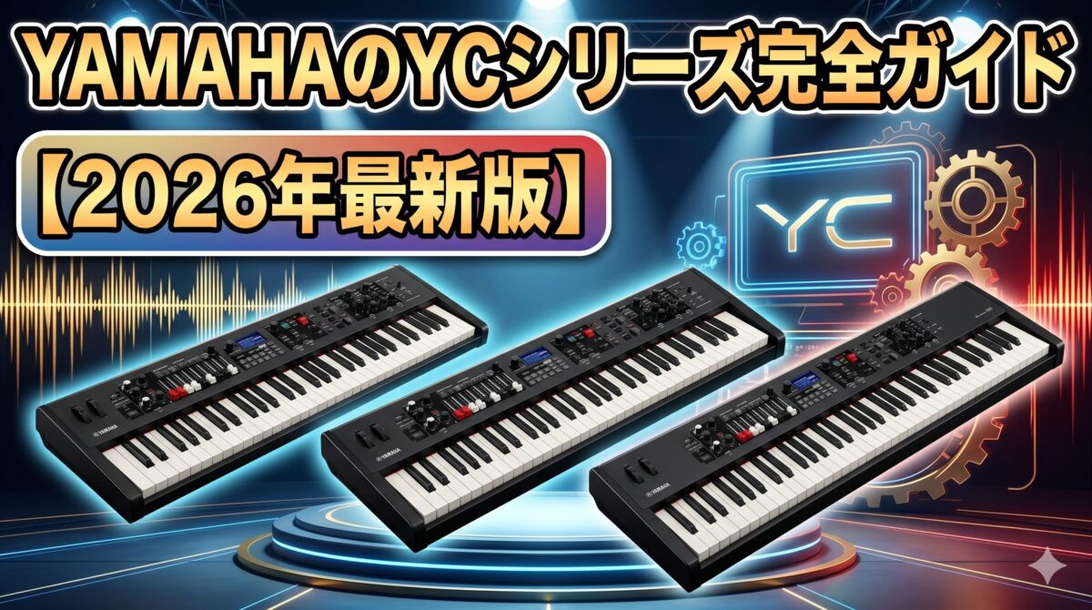 YAMAHAのYCシリーズ完全ガイド【2026年最新版】