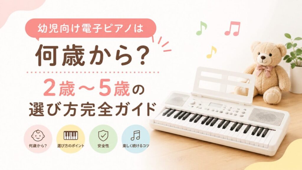 電子ピアノは幼児に何歳から?2歳〜5歳の選び方とおすすめ