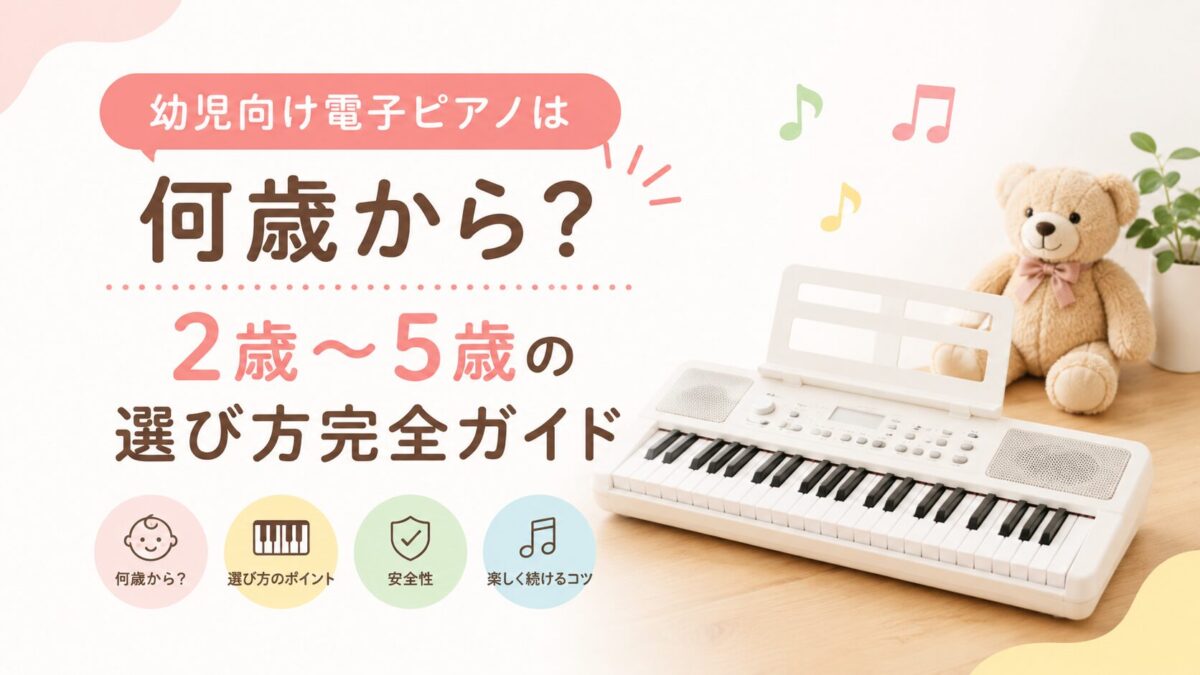 電子ピアノは幼児に何歳から？2歳〜5歳の選び方とおすすめ