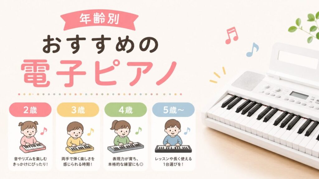 年齢別おすすめの電子ピアノ