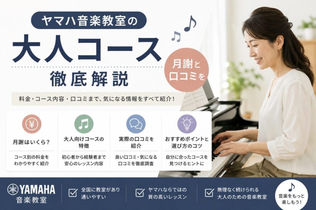 ヤマハ音楽教室の大人コース｜月謝と口コミを徹底解説