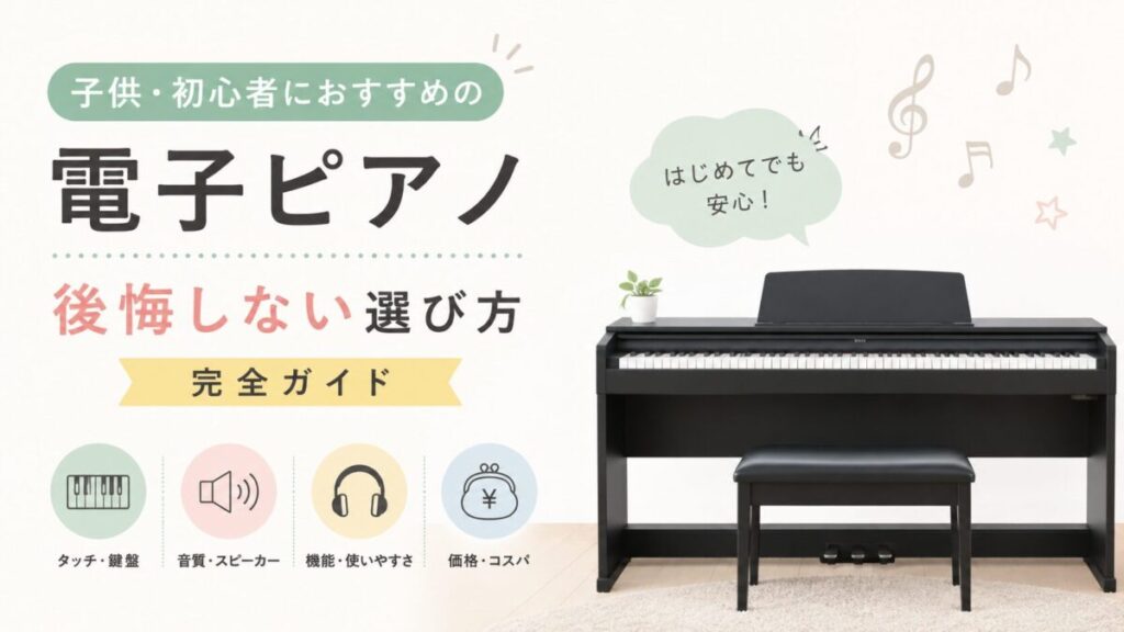 子供・初心者におすすめの電子ピアノ|後悔しない選び方完全ガイド