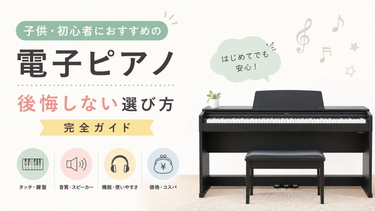 子供・初心者におすすめの電子ピアノ｜後悔しない選び方完全ガイド