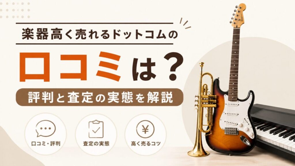 楽器高く売れるドットコムの口コミは？評判と査定の実態を解説