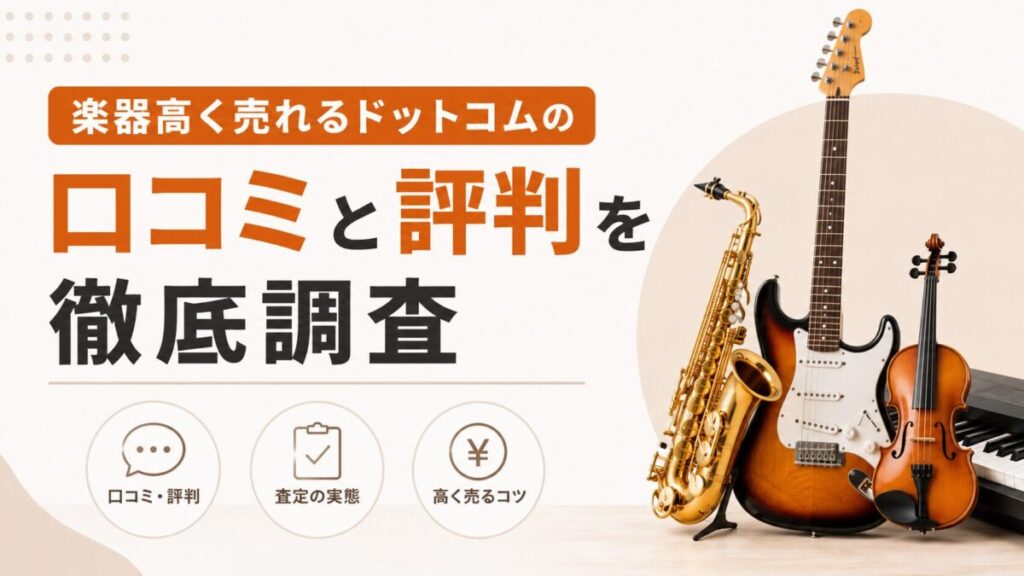 楽器高く売れるドットコムの口コミと評判を徹底調査