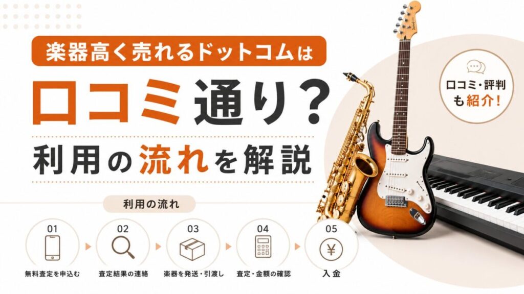 楽器高く売れるドットコムは口コミ通り?利用の流れ