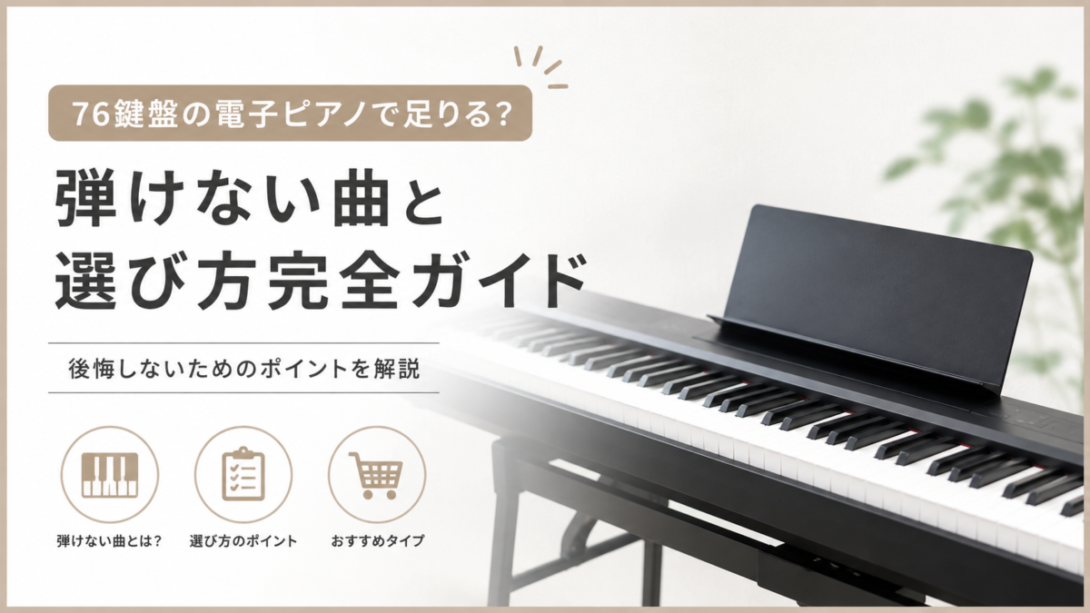 76鍵盤の電子ピアノで弾けない曲や選び方を解説するガイドのアイキャッチ画像